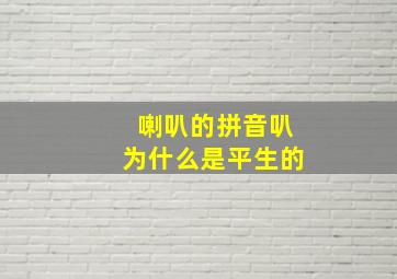 喇叭的拼音叭为什么是平生的