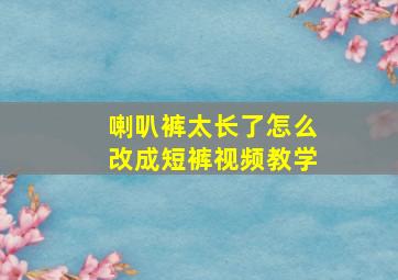 喇叭裤太长了怎么改成短裤视频教学