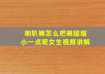 喇叭裤怎么把裤腿缩小一点呢女生视频讲解