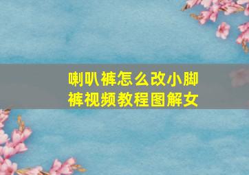 喇叭裤怎么改小脚裤视频教程图解女