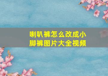 喇叭裤怎么改成小脚裤图片大全视频