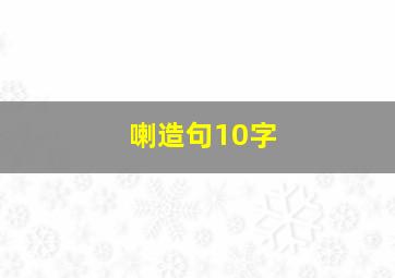 喇造句10字