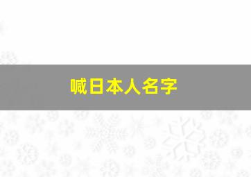 喊日本人名字