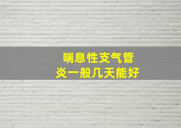 喘息性支气管炎一般几天能好