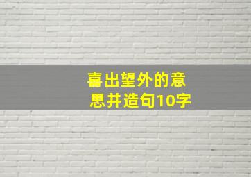 喜出望外的意思并造句10字