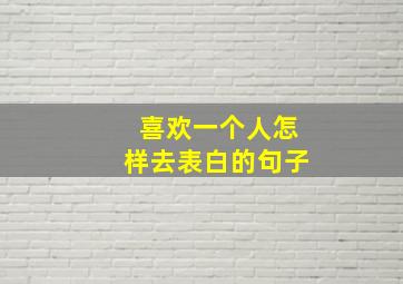 喜欢一个人怎样去表白的句子