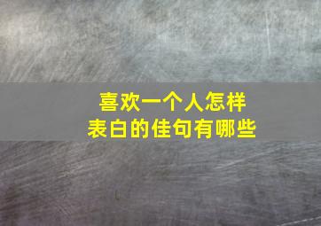 喜欢一个人怎样表白的佳句有哪些