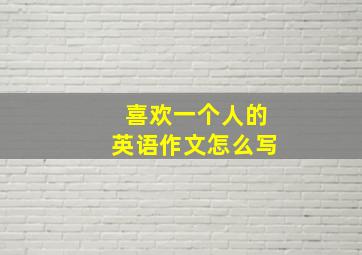 喜欢一个人的英语作文怎么写