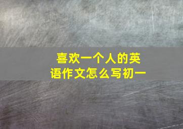 喜欢一个人的英语作文怎么写初一