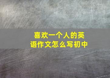 喜欢一个人的英语作文怎么写初中