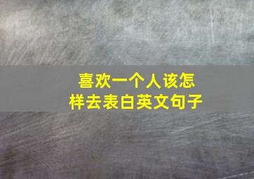 喜欢一个人该怎样去表白英文句子