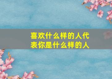 喜欢什么样的人代表你是什么样的人