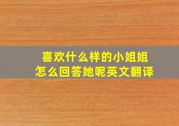 喜欢什么样的小姐姐怎么回答她呢英文翻译