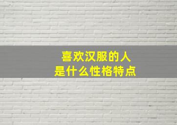 喜欢汉服的人是什么性格特点