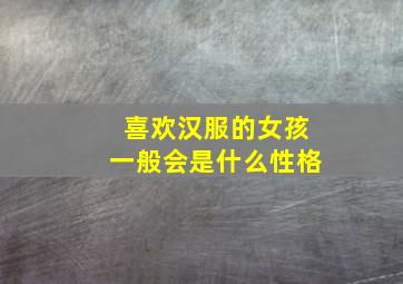 喜欢汉服的女孩一般会是什么性格