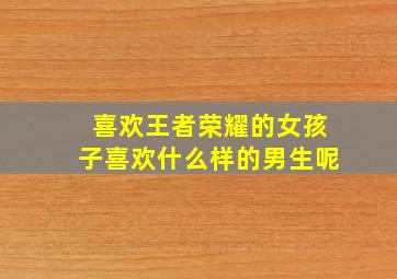 喜欢王者荣耀的女孩子喜欢什么样的男生呢