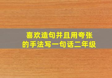 喜欢造句并且用夸张的手法写一句话二年级