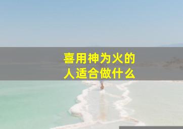 喜用神为火的人适合做什么