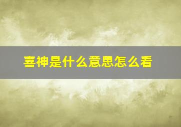 喜神是什么意思怎么看