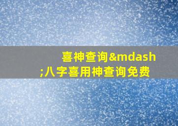 喜神查询—八字喜用神查询免费