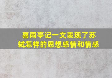 喜雨亭记一文表现了苏轼怎样的思想感情和情感