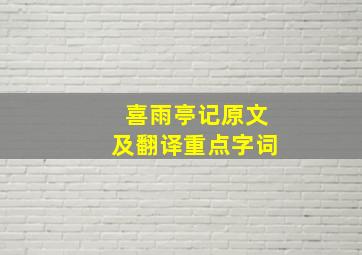 喜雨亭记原文及翻译重点字词