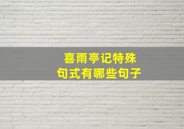 喜雨亭记特殊句式有哪些句子