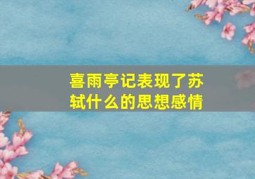 喜雨亭记表现了苏轼什么的思想感情