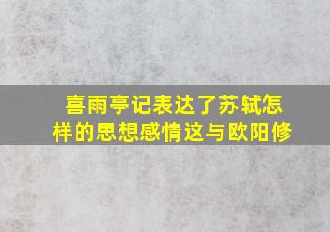 喜雨亭记表达了苏轼怎样的思想感情这与欧阳修