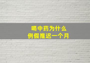 喝中药为什么例假推迟一个月