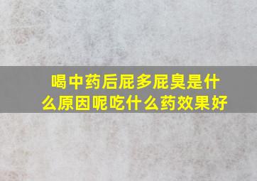 喝中药后屁多屁臭是什么原因呢吃什么药效果好