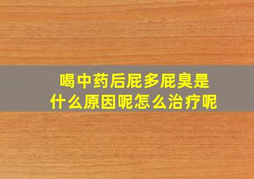 喝中药后屁多屁臭是什么原因呢怎么治疗呢