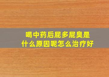 喝中药后屁多屁臭是什么原因呢怎么治疗好