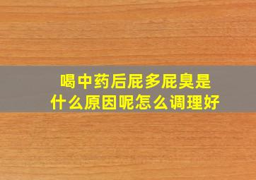 喝中药后屁多屁臭是什么原因呢怎么调理好