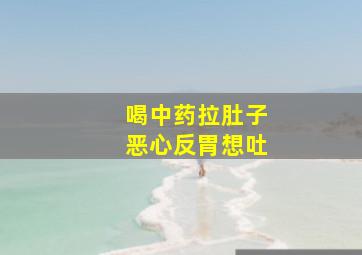 喝中药拉肚子恶心反胃想吐