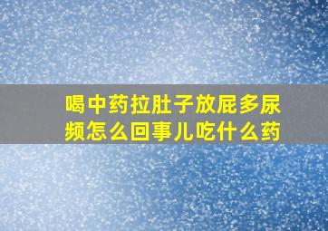 喝中药拉肚子放屁多尿频怎么回事儿吃什么药