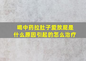 喝中药拉肚子爱放屁是什么原因引起的怎么治疗