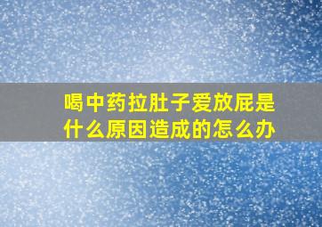 喝中药拉肚子爱放屁是什么原因造成的怎么办