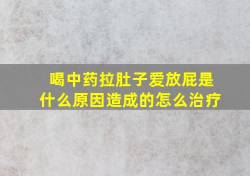 喝中药拉肚子爱放屁是什么原因造成的怎么治疗