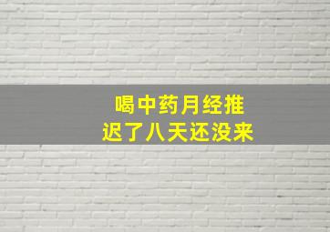 喝中药月经推迟了八天还没来