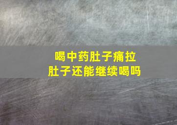 喝中药肚子痛拉肚子还能继续喝吗