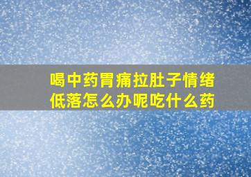 喝中药胃痛拉肚子情绪低落怎么办呢吃什么药