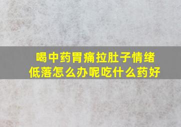 喝中药胃痛拉肚子情绪低落怎么办呢吃什么药好