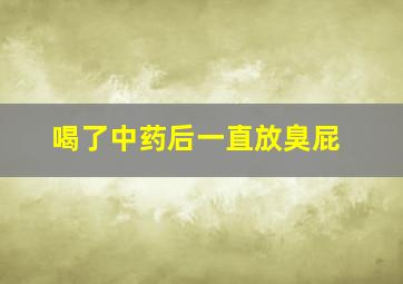 喝了中药后一直放臭屁