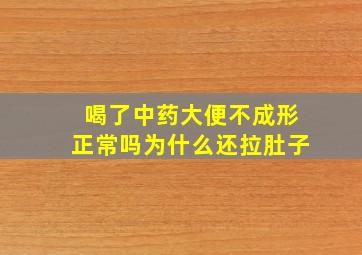 喝了中药大便不成形正常吗为什么还拉肚子