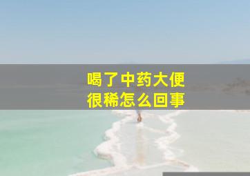 喝了中药大便很稀怎么回事