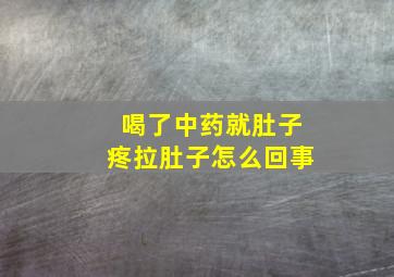 喝了中药就肚子疼拉肚子怎么回事