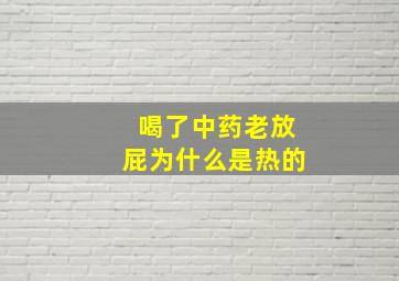 喝了中药老放屁为什么是热的