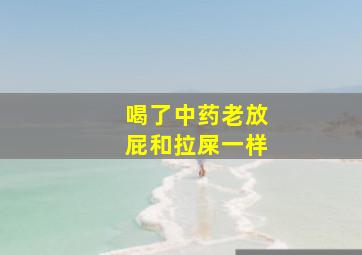 喝了中药老放屁和拉屎一样