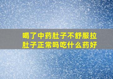 喝了中药肚子不舒服拉肚子正常吗吃什么药好